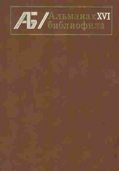 Книга Альманах библиофила Выпуск 16, 11-8361, Баград.рф